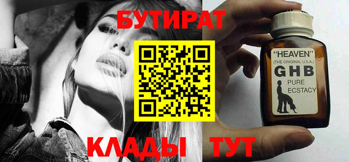 БУТИРАТ  БУТИРАТ оксибутират  Вход с VPN  Южно-Сахалинск 