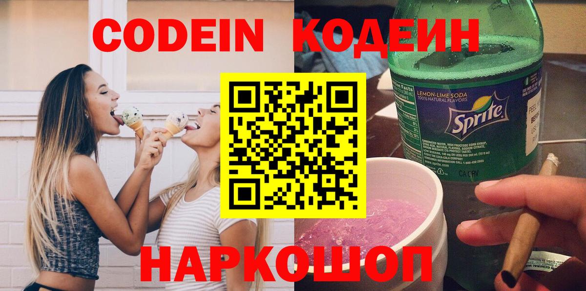 Кодеин Purple Drank  Вход с VPN  Южно-Сахалинск  Кодеин напиток Lean (лин) 